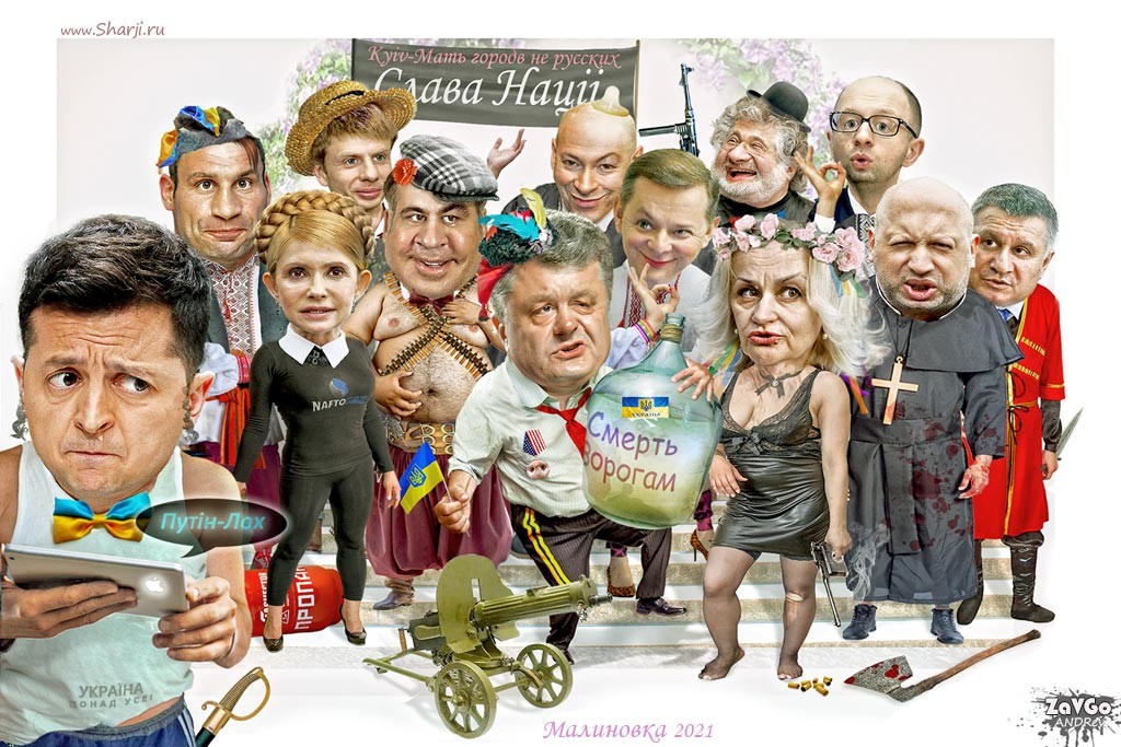 Украина карикатура 2021 Нерассказанные истории