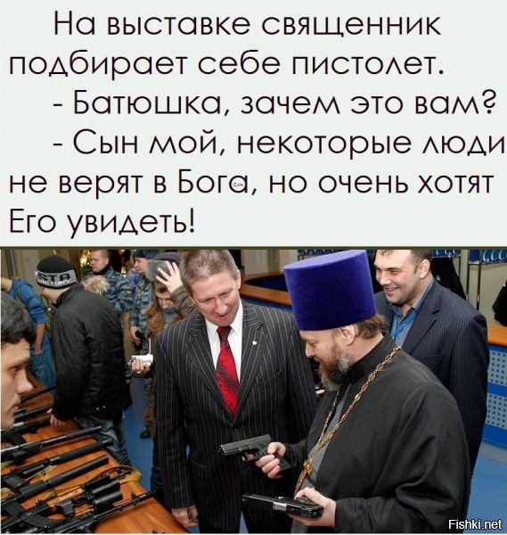 Это батюшки вышли биться ученики. Анекдот про батюшку и бизнесмена. Батюшки это Патриоты. Физики ставшие священниками это хорошо или плохо.