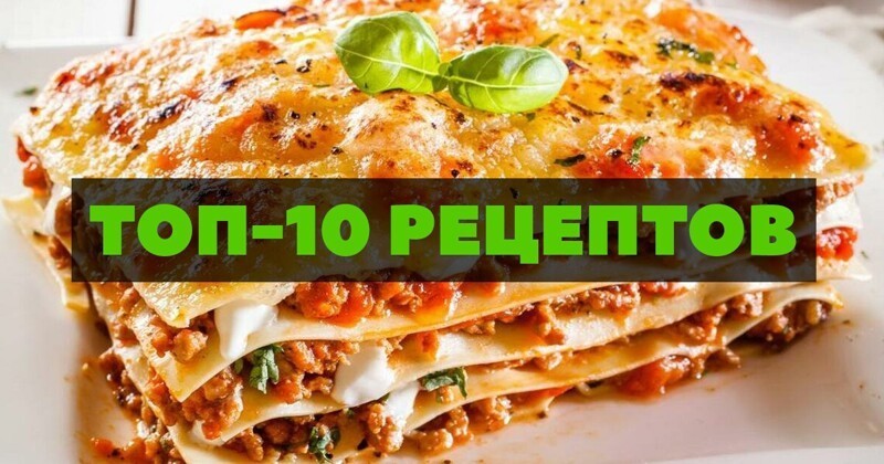Итальянская лазанья рецепт – Итальянская кухня: Паста и пицца. «Еда»