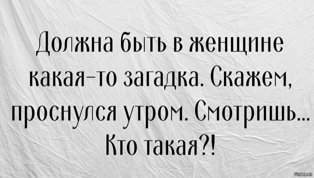 Какие должны быть шутки. Должна быть в женщине какая-то загадка.