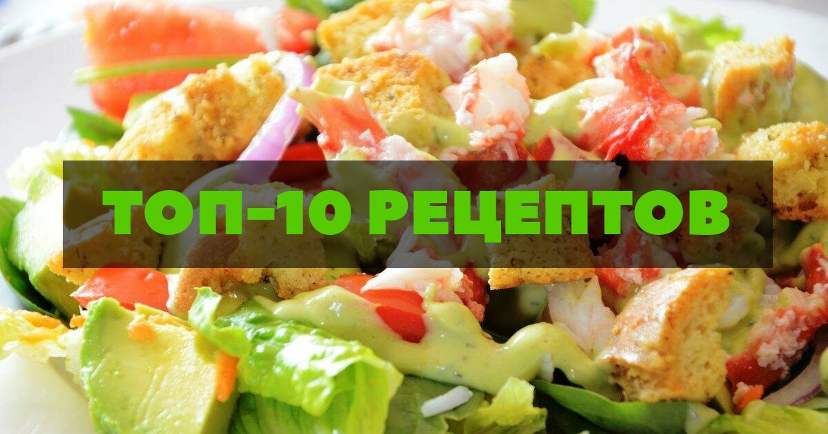 Топ 8 простых рецептов салатов из ресторанов