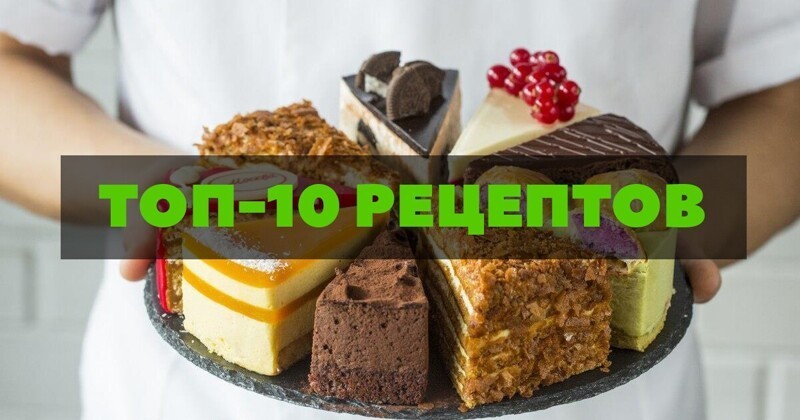 10 рецептов вкуснейших тортов | Топ | Дзен