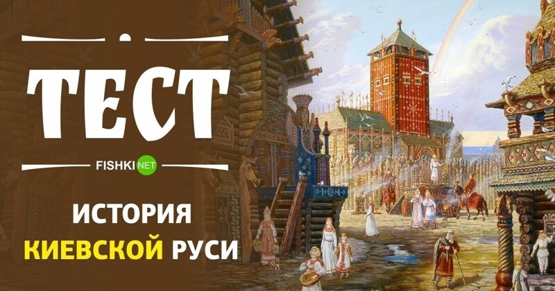 Тест по истории Киевской Руси