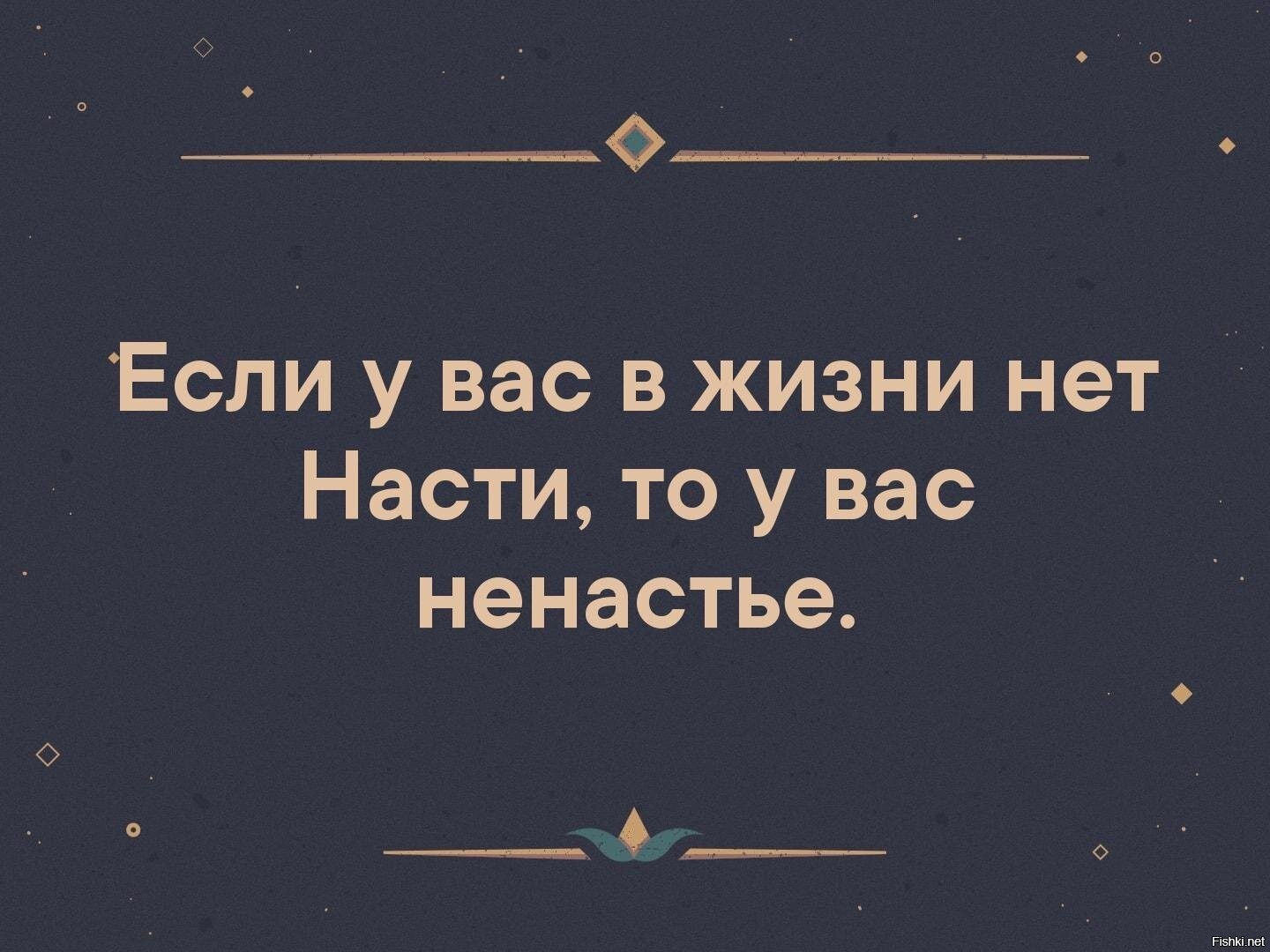 Проголосуй пожалуйста за настю. Если в жизни у вас нет Насти то у вас ненастье. Если у вас нет Насти. Если в жизни у вас нет Насти. Если у вас в жизни.