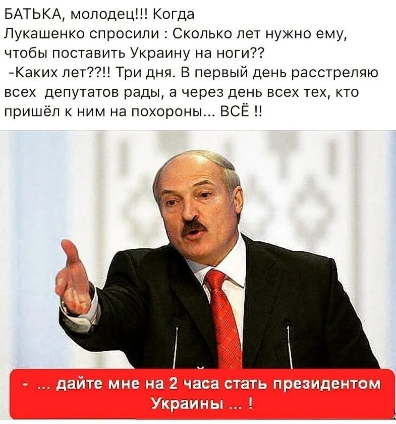 Картинки лукашенко мем