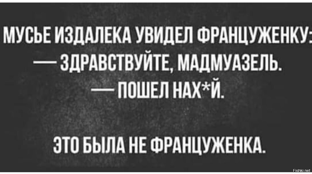 Видимый издалека. Мусье. Увидев издалека знакомое.