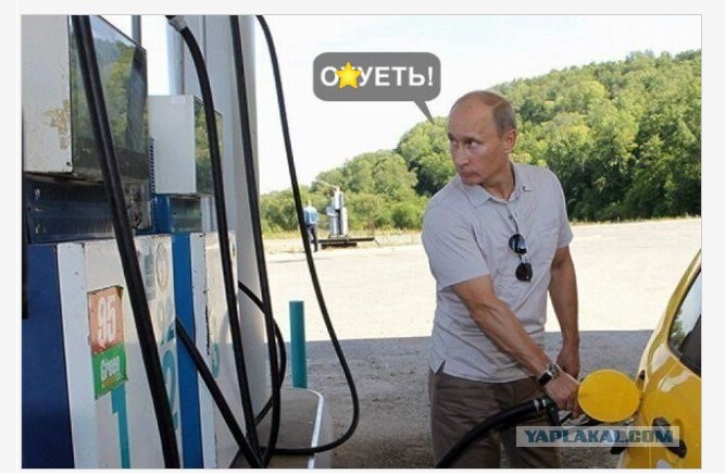 Как Владимир Владимирович узнал в прошлом году цены на топливо... помните?)))