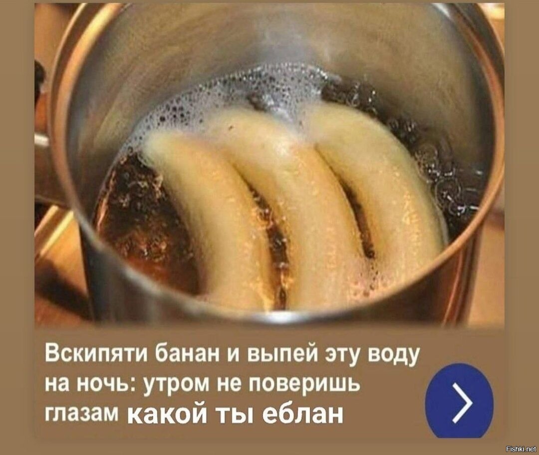 Вскипяти банан