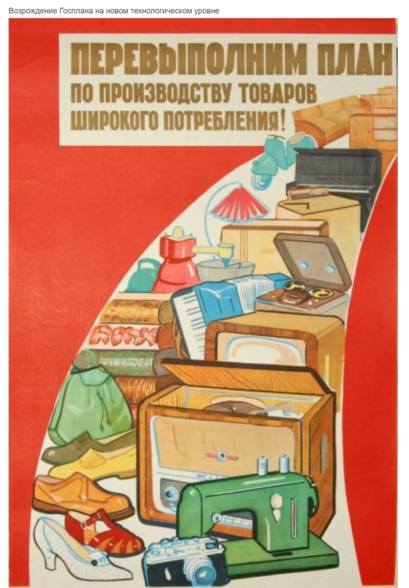 Правительство РФ намерено восстановить систему идентичную некоторым элементам советском Госплана, включая динамическую модель межотраслевого баланса.