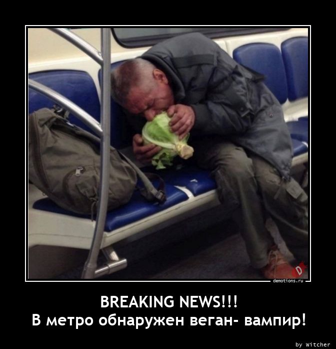 breaking news!!! в метро обнаружен веган- вампир!