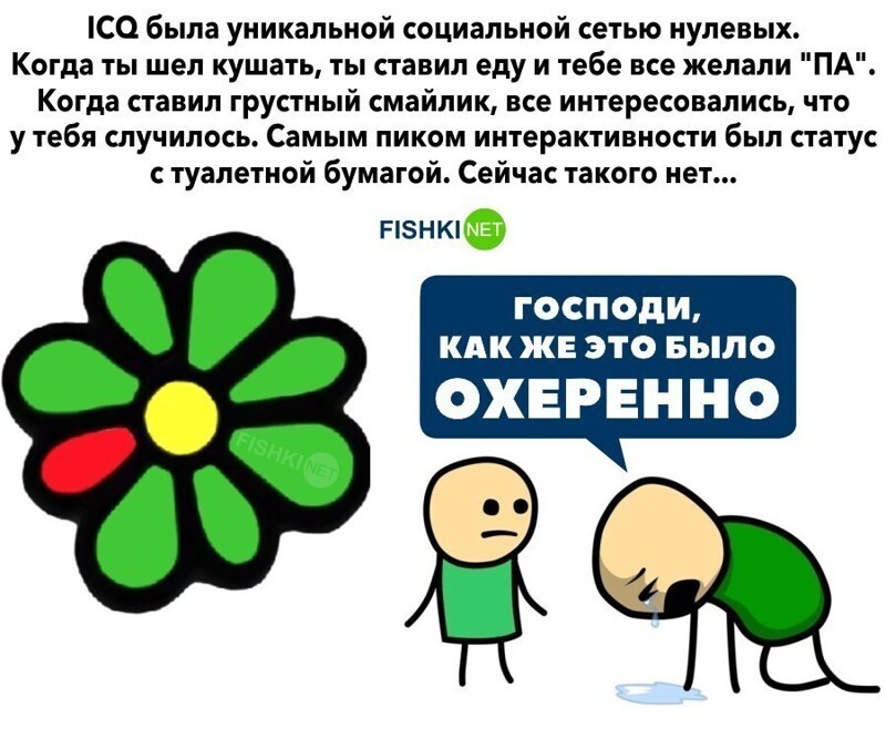 ICQ, давай, до свидания!
