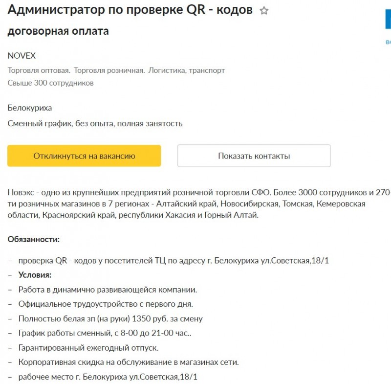 Новые рабочие места - Вакансия проверяющего QR-коды появилась в Алтайском крае