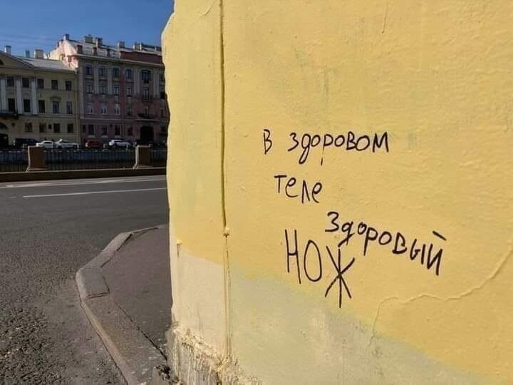 Надписи на стенах в культурной столице России