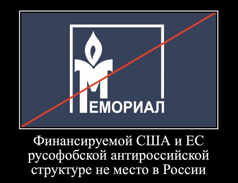 По поводу закрытия "Мемориала" (иностранный агент). Полностью поддерживаю ликвидацию этой клоаки