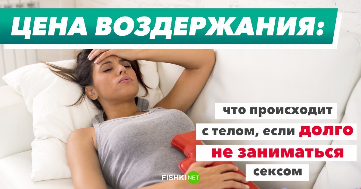 Воздержание и секс - скрытые опасности. Консультации врачей в Москве по доступным ценам.