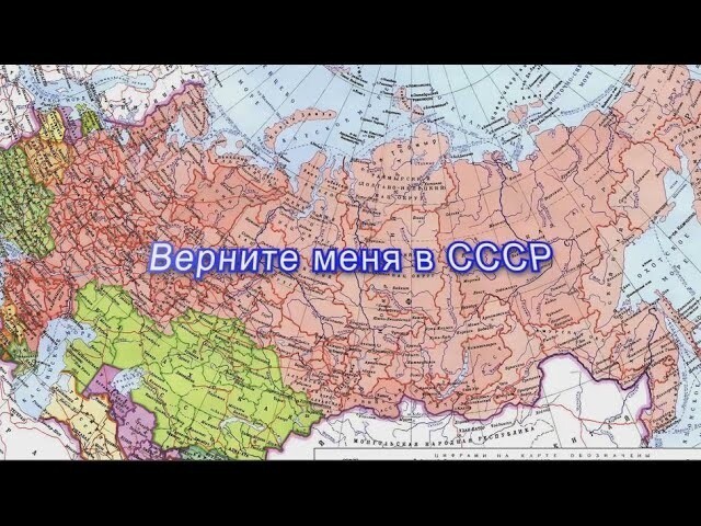 Верните меня в ссср где. Верните меня в СССР. Картинки верните меня в СССР. Верните меня в СССР песня. Верните меня в СССР ютуб.