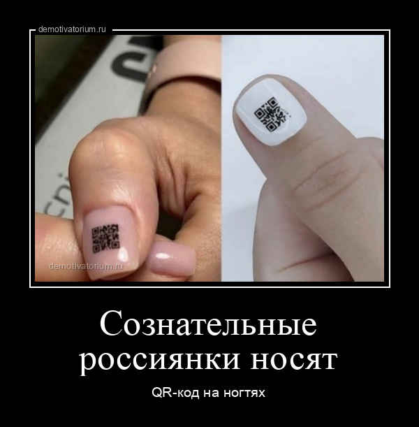Сознательные россиянки носят QR-код на ногтях