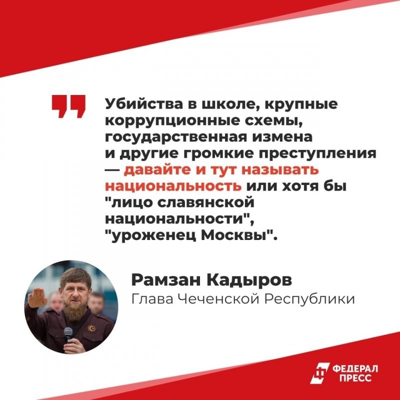 Кадыров в отместку предложил называть национальность всех преступников, а не только приезжих и кавказцев