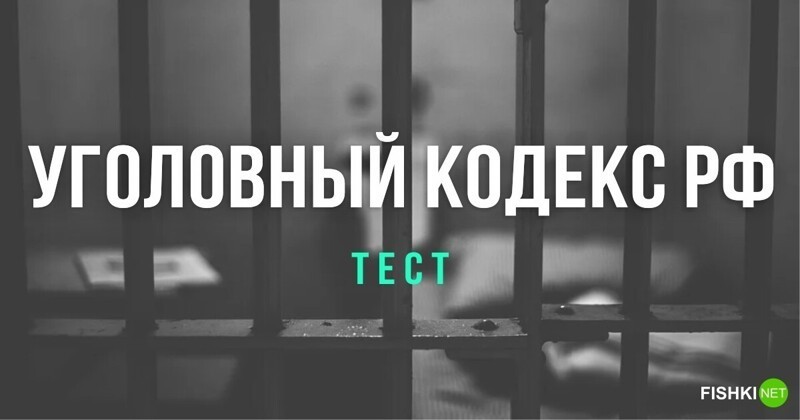 Тест на знание Уголовного кодекса РФ