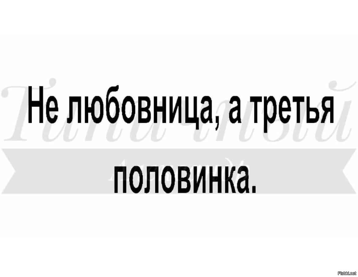 Не любовница а третья половинка картинка