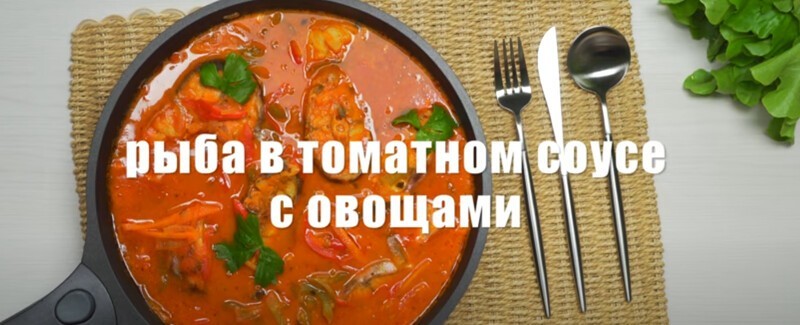 Рыба тушеная в томатном соусе с овощами