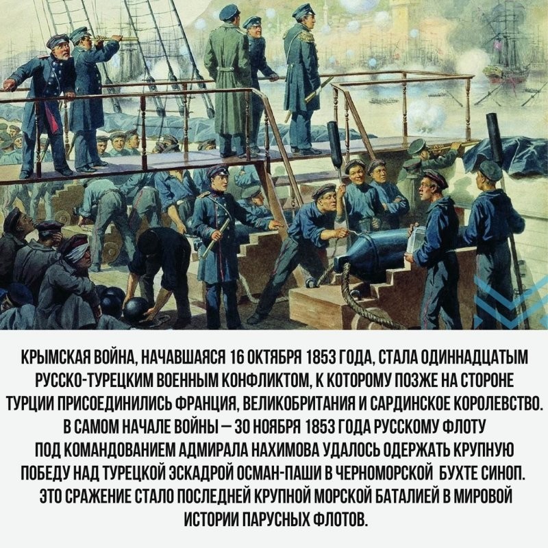 30 ноября 1853 года русский флот под командованием вице-адмирала Павла Степановича Нахимова разгромил турок в Синопском сражении.