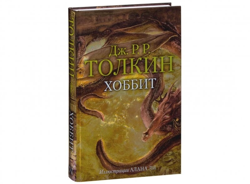 «Хоббит» Джона Рональда Руэла Толкина