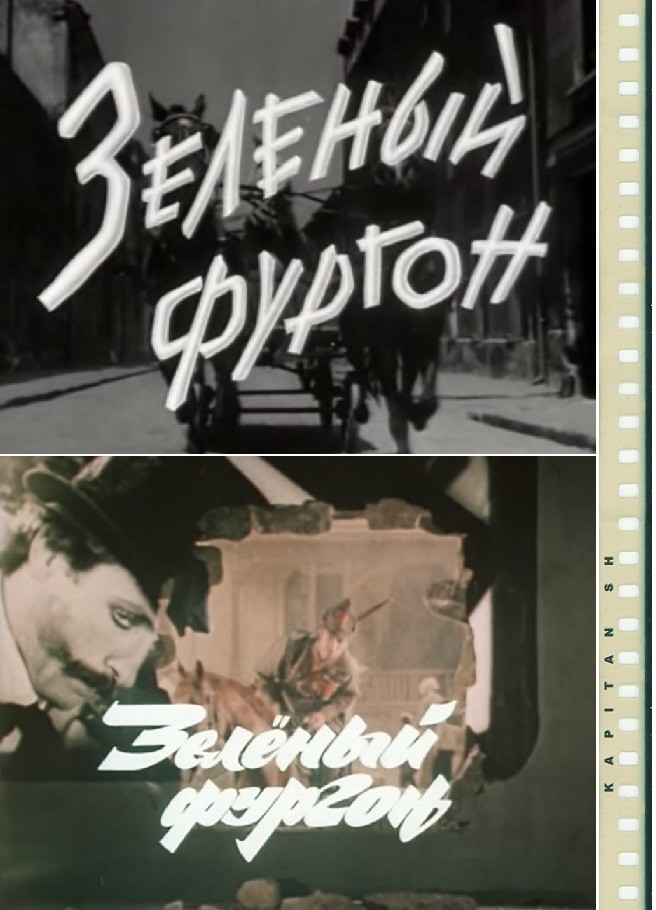 Кино советского периода: Зеленый фургон. Часть 1