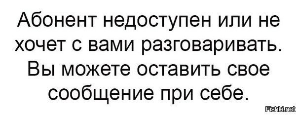 Абонент временно недоступен картинка смешная