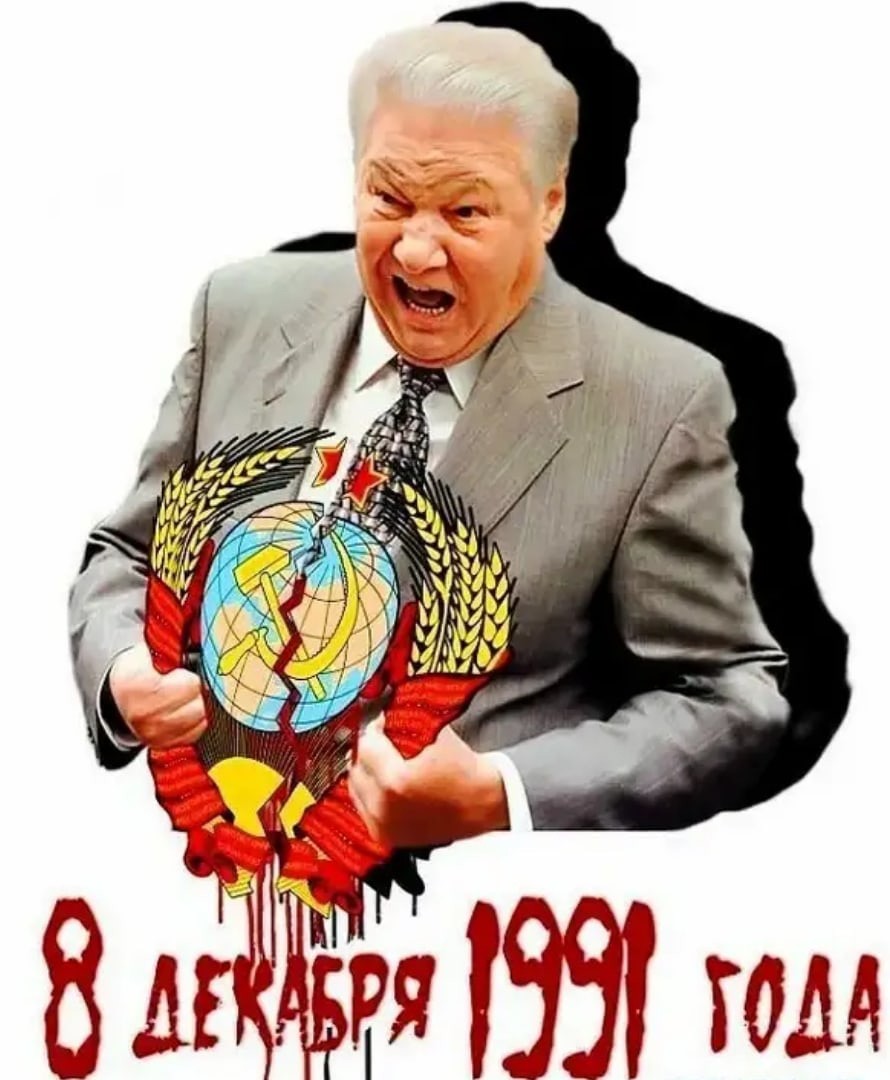 Ельцин Борис враг народа