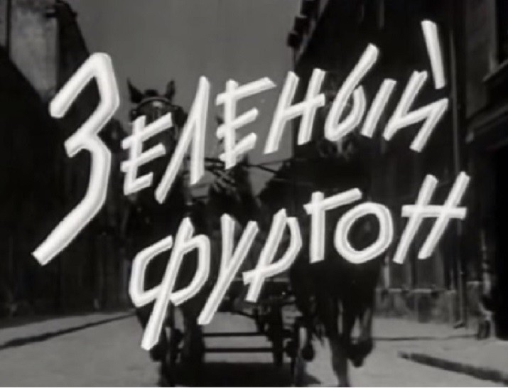 Кино советского периода: Зеленый фургон. Часть 2