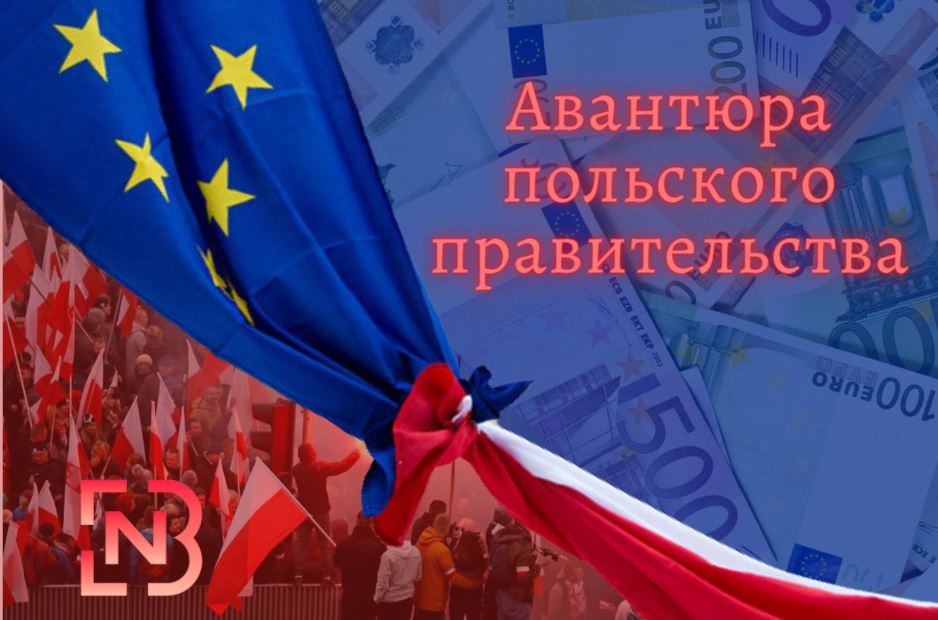 Авантюра польского правительства – 36 миллиардов евро мимо кассы
