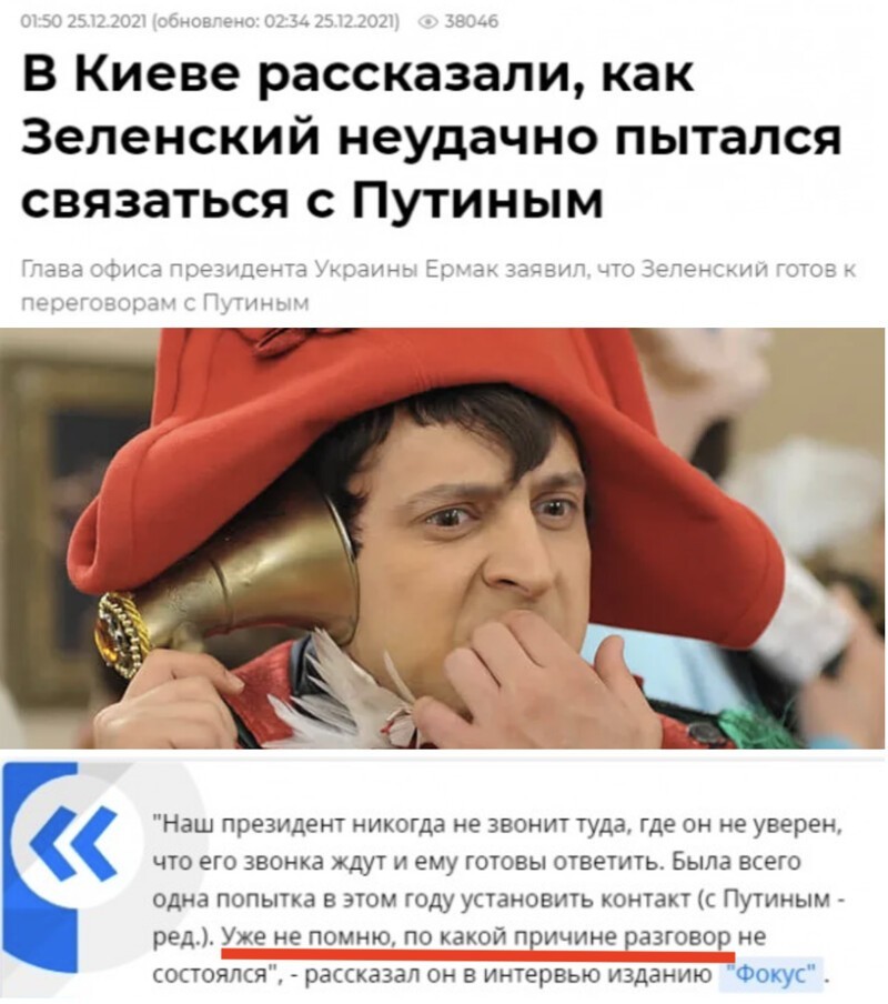 Как трогательно. Глава офиса Зеленского "не помнит", почему у того не состоялся разговор с Путиным.