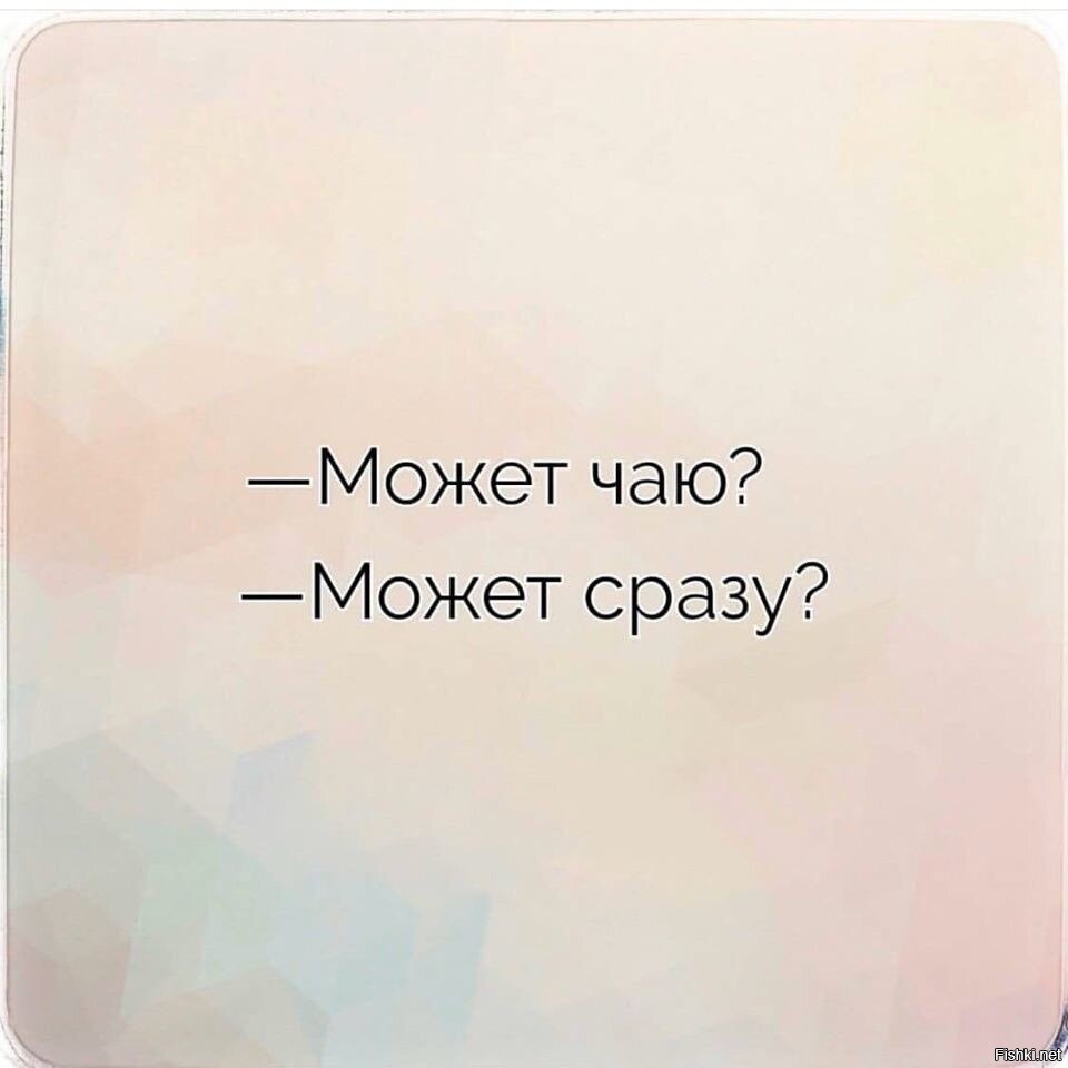 Чего не может одно. Может чаю может сразу. Может кофе может сразу. Может чаю может сразу картинки. Тату может чаю может сразу.