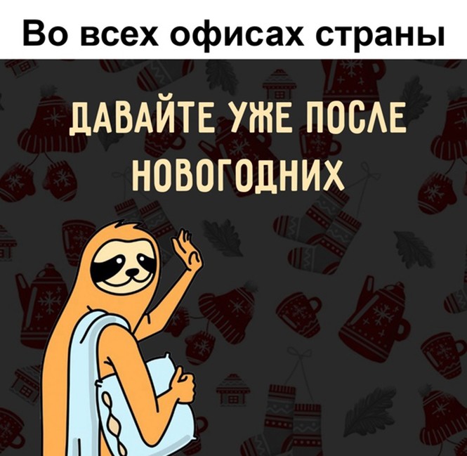 Я уже после. Давайте после новогодних. Давайте уже после нового года. Давайте уже после новогодних. Давайте уже после праздников.