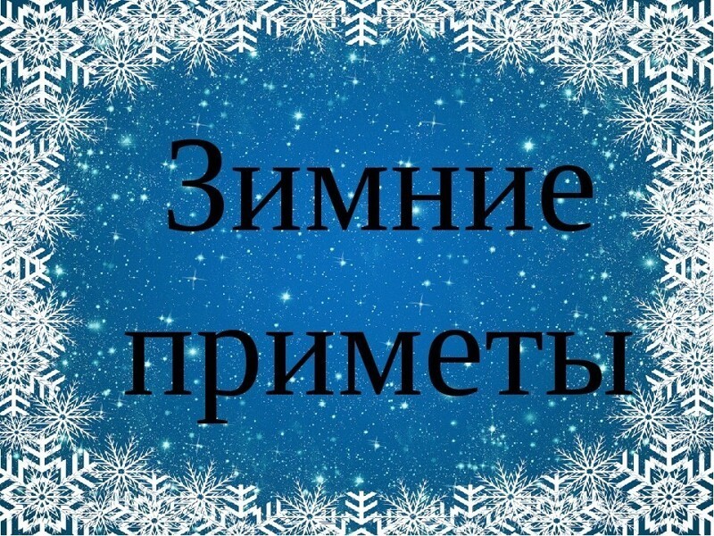 Народные приметы 29 декабря