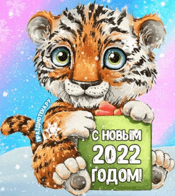 ВСЕХ посетителей САЙТА и руководителей С Наступающим Новым 2021-м Годом... Желаю крепкого здоровья, удачи, личных достижений для Вас и Вашим семьям, всегда ВАШ Калейдоскоп!