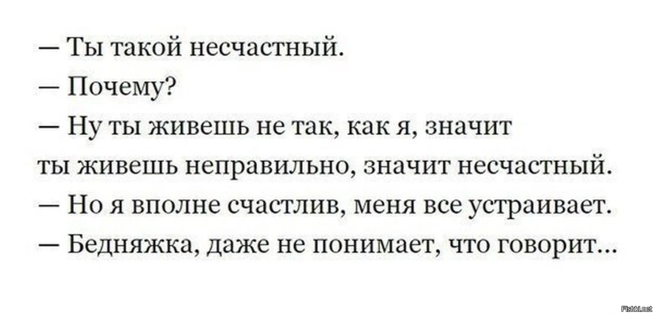 Почему не жили. Ты живешь неправильно. Ты такой несчастный почему. Ты такой несчастный почему ты живешь не так как я. Почему я несчастливая в жизни.