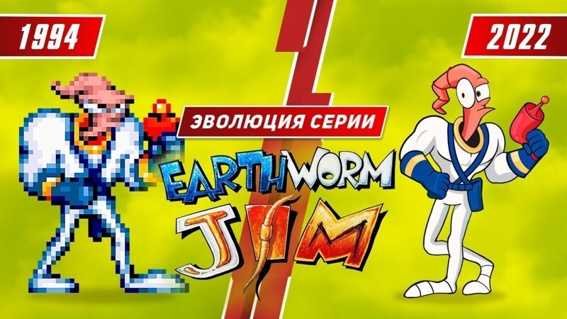 Эволюция серии Earthworm Jim (1994 - 2022)