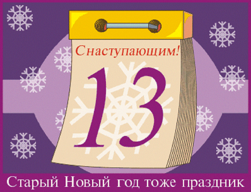 13 января. 13 Января старый новый год. 13иянваря старый новый год. Старый новый год открытки. Старый новый год тоже праздник.