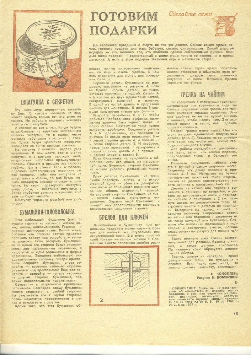 Рубрика: журналы СССР. Журнал - "Для умелых рук". 1984 года