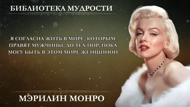 Самые откровенные высказывания Мэрилин Монро