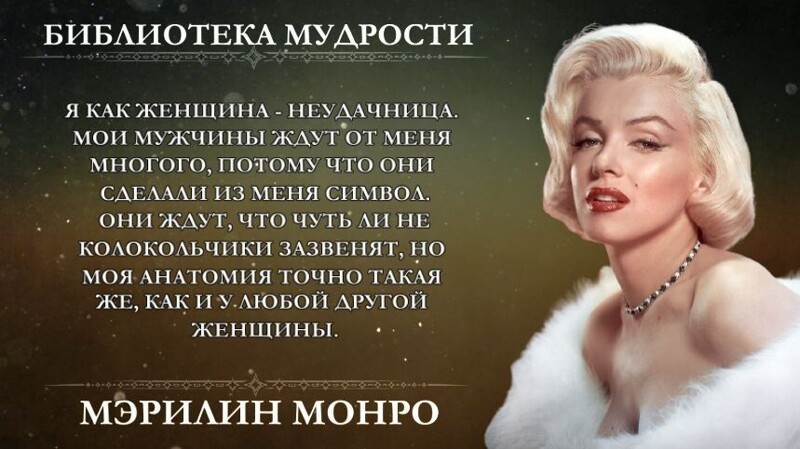 Самые откровенные высказывания Мэрилин Монро