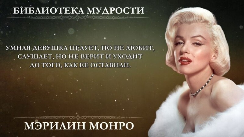 Самые откровенные высказывания Мэрилин Монро