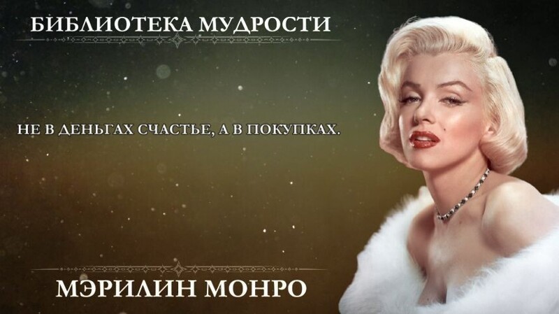 Самые откровенные высказывания Мэрилин Монро