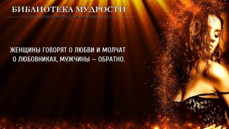 Вся правда о любовницах