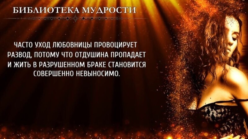 Вся правда о любовницах