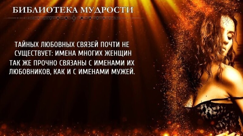 Вся правда о любовницах