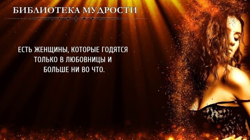 Вся правда о любовницах