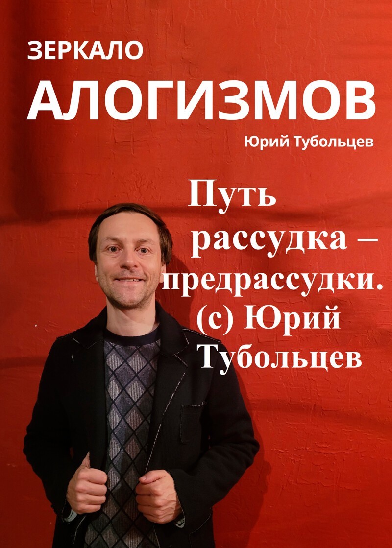 Зеркало абсурда
